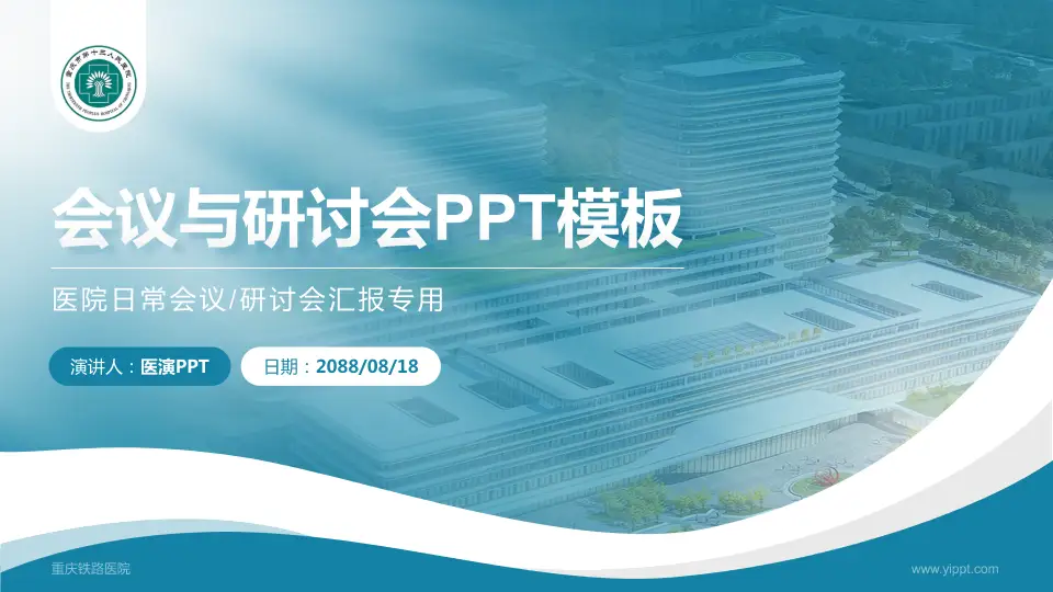 重庆铁路医院会议与研讨会PPT模板16:9格式PPT封面效果预览图