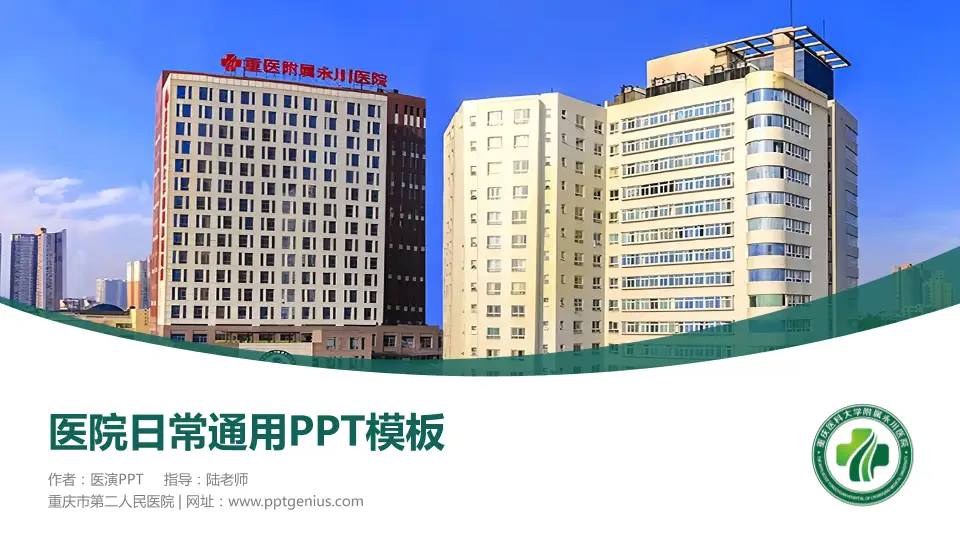 重庆市第二人民医院医院简介/日常通用PPT模板16:9格式PPT封面效果预览图