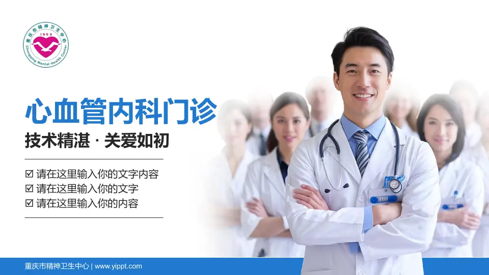 重庆市精神卫生中心科室介绍与推广PPT模板16:9格式PPT封面效果预览图