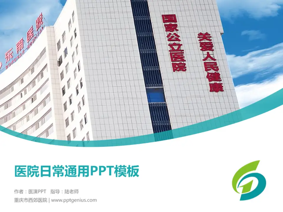 重庆市西郊医院医院简介/日常通用PPT模板4:3格式PPT封面效果预览图
