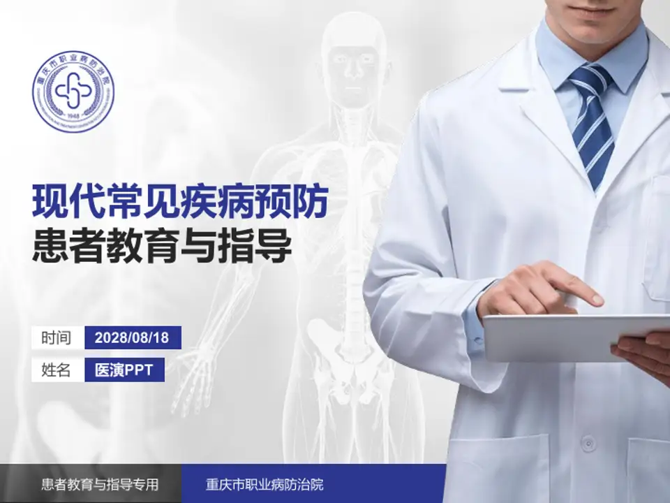 重庆市职业病防治院患者教育与指导PPT模板4:3格式PPT封面效果预览图