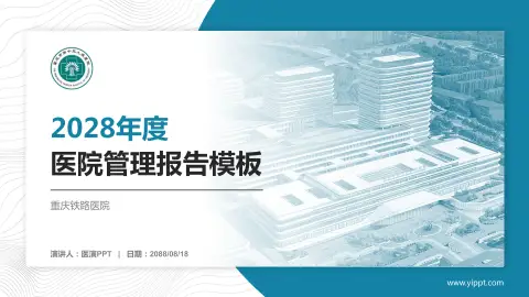 重庆铁路医院医院管理报告PPT模板