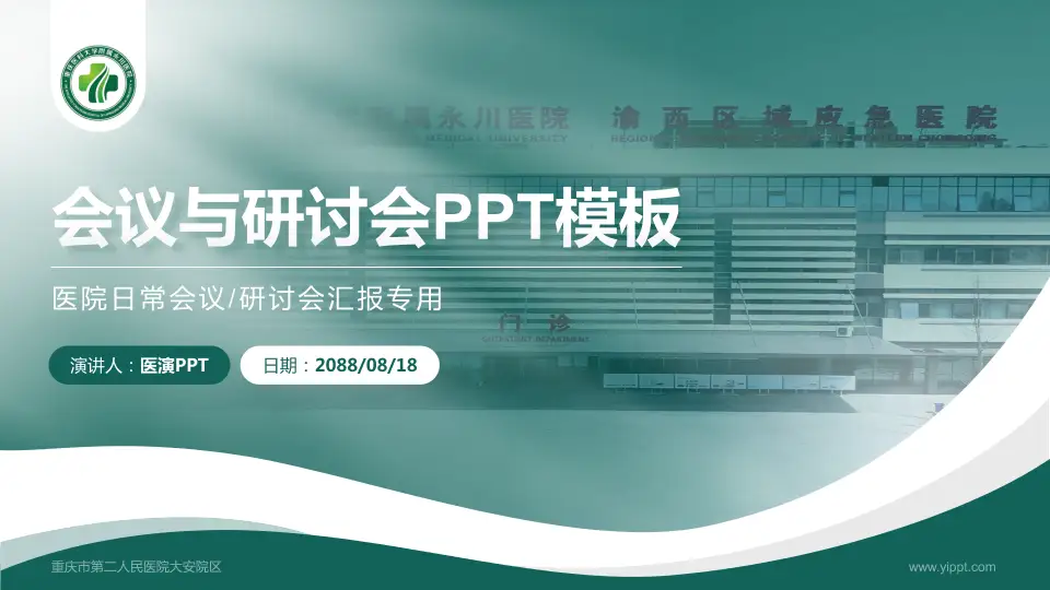 重庆市第二人民医院大安院区会议与研讨会PPT模板16:9格式PPT封面效果预览图
