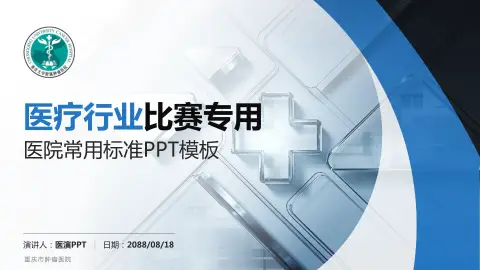 重庆市肿瘤医院医疗行业比赛专用PPT模板