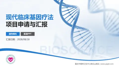 重庆市精神卫生中心歌乐山院区项目申请与汇报PPT模板