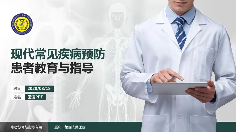 重庆市第四人民医院患者教育与指导PPT模板16:9格式PPT封面效果预览图
