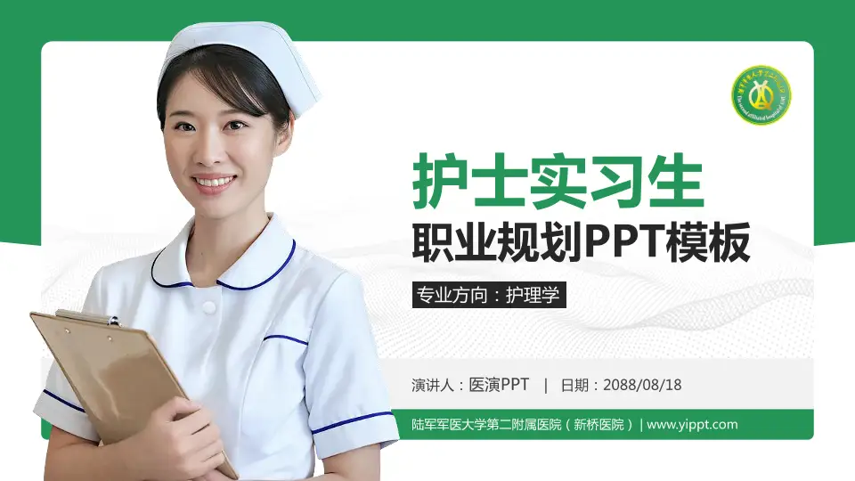 陆军军医大学第二附属医院（新桥医院）护理专业职业生涯规划PPT模板16:9格式PPT封面效果预览图