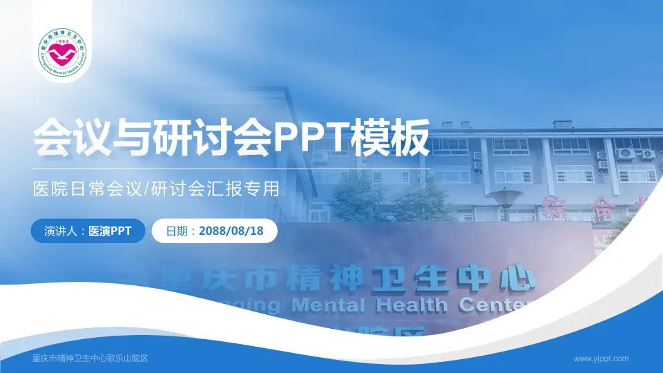 重庆市精神卫生中心歌乐山院区会议与研讨会PPT模板16:9格式PPT封面效果预览图