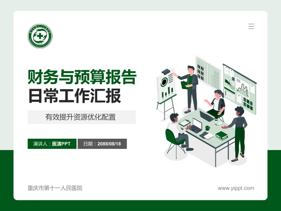 重庆市第十一人民医院财务与预算报告PPT模板4:3格式PPT封面效果预览图