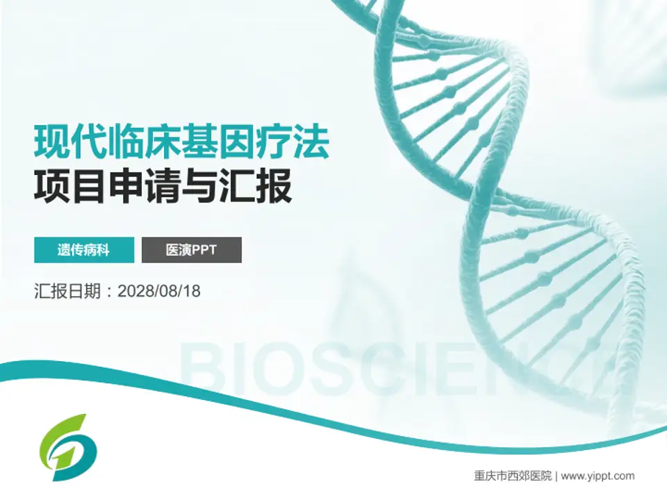 重庆市西郊医院项目申请与汇报PPT模板4:3格式PPT封面效果预览图
