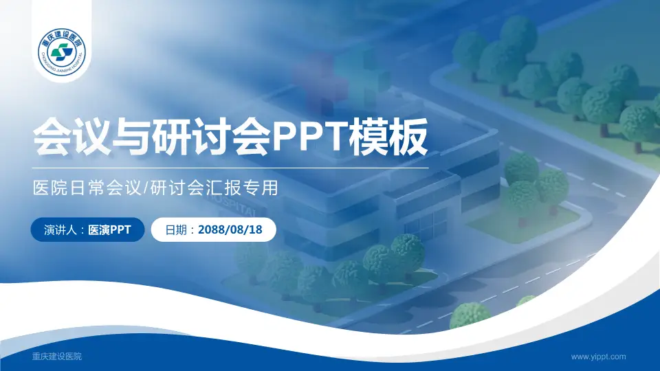 重庆建设医院会议与研讨会PPT模板16:9格式PPT封面效果预览图