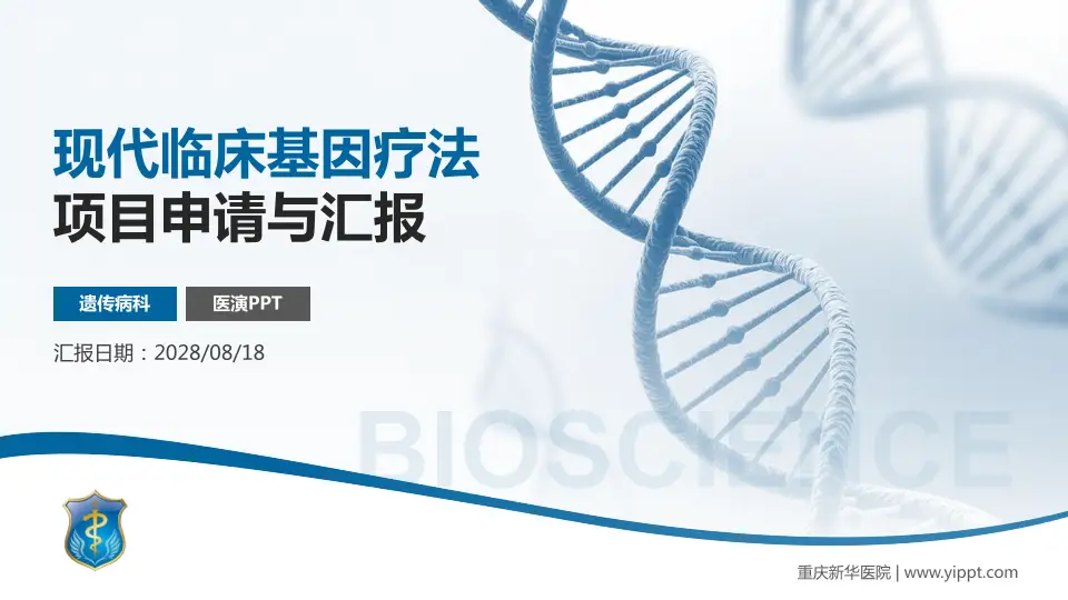 重庆新华医院项目申请与汇报PPT模板16:9格式PPT封面效果预览图