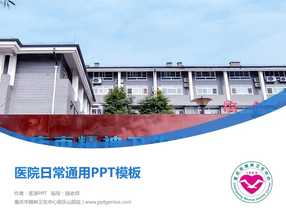 重庆市精神卫生中心歌乐山院区医院简介/日常通用PPT模板4:3格式PPT封面效果预览图