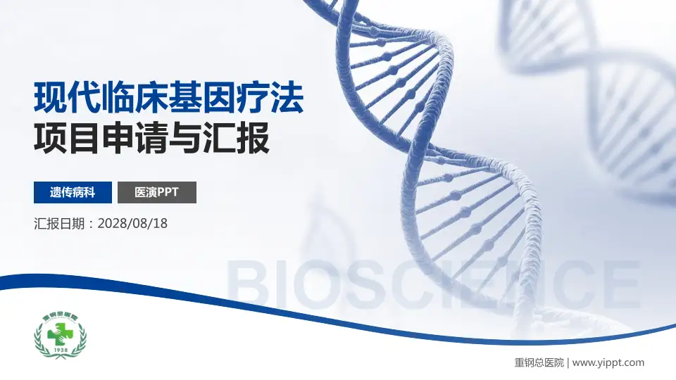 重钢总医院项目申请与汇报PPT模板16:9格式PPT封面效果预览图