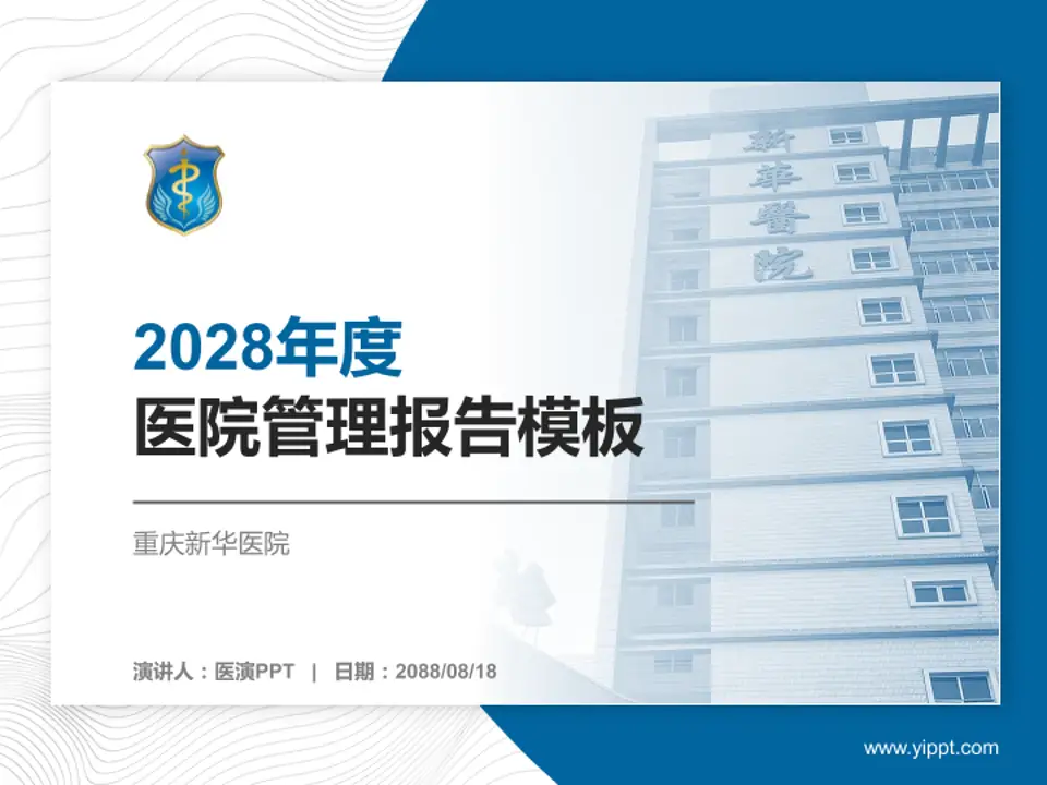 重庆新华医院医院管理报告PPT模板4:3格式PPT封面效果预览图