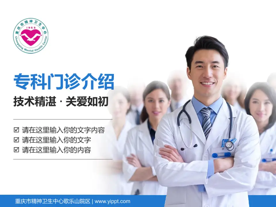 重庆市精神卫生中心歌乐山院区科室介绍与推广PPT模板4:3格式PPT封面效果预览图