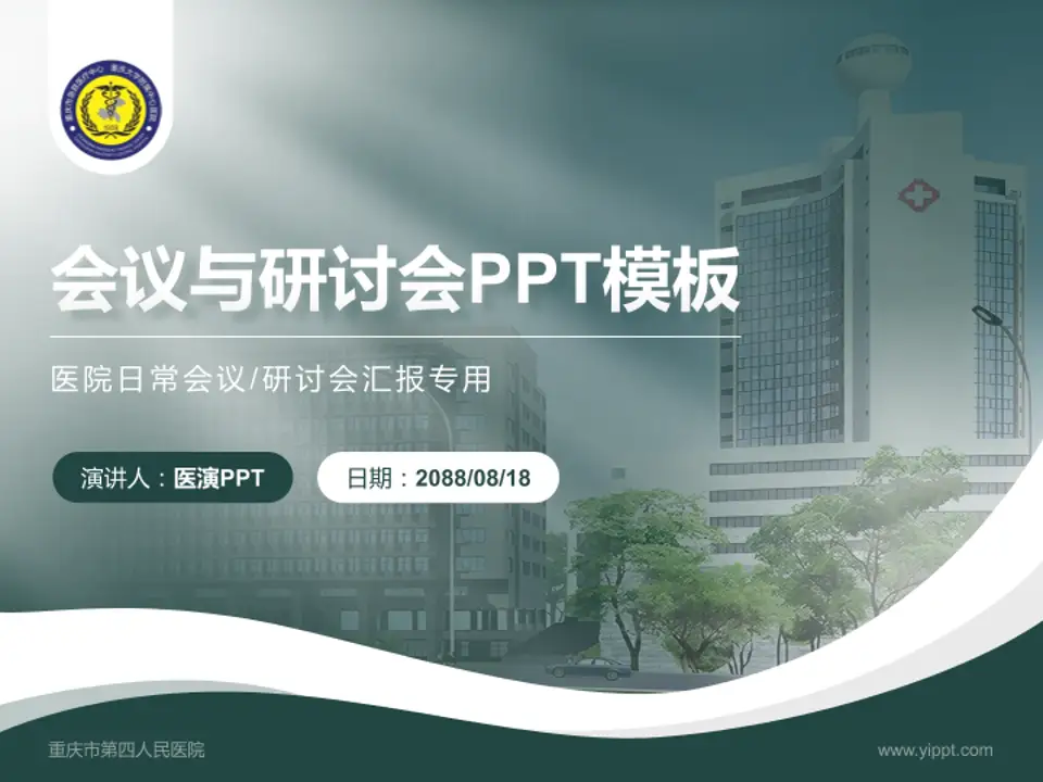 重庆市第四人民医院会议与研讨会PPT模板4:3格式PPT封面效果预览图