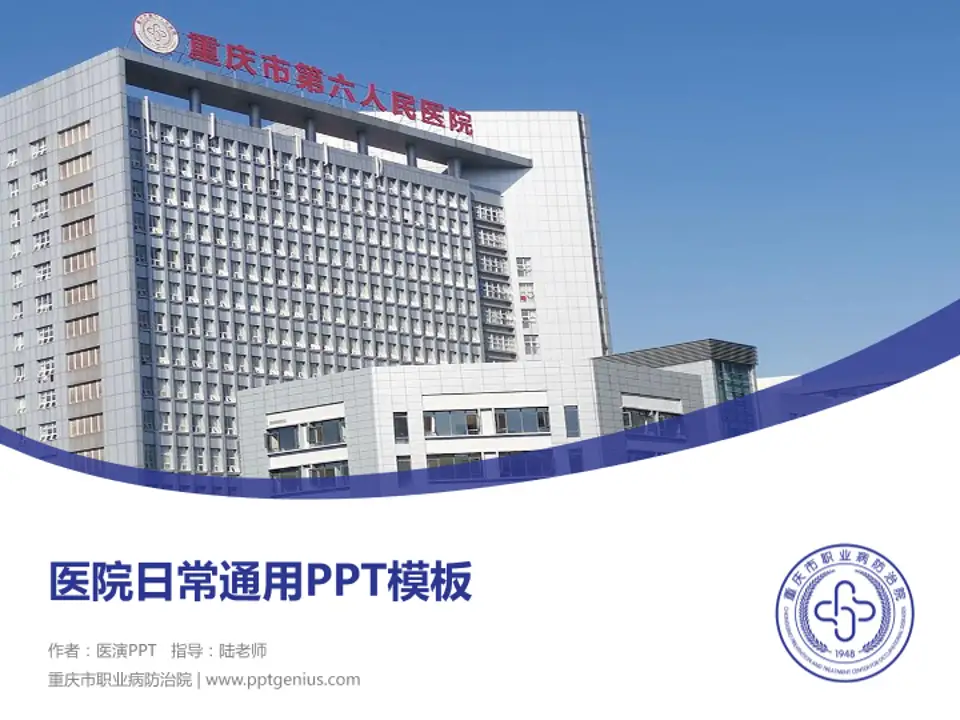 重庆市职业病防治院医院简介/日常通用PPT模板4:3格式PPT封面效果预览图