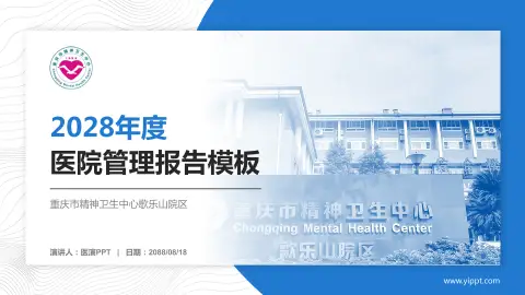 重庆市精神卫生中心歌乐山院区医院管理报告PPT模板