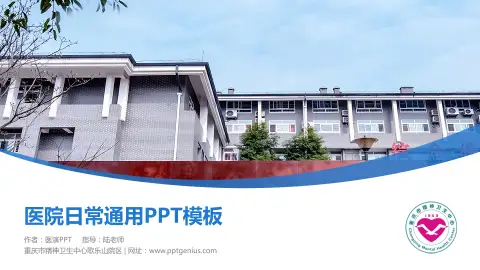 重庆市精神卫生中心歌乐山院区医院简介/日常通用PPT模板