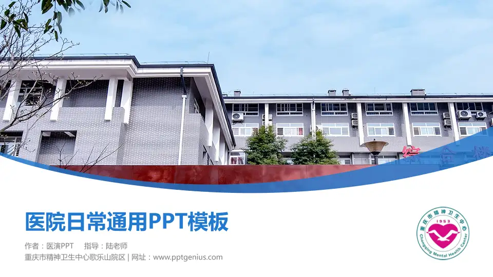 重庆市精神卫生中心歌乐山院区医院简介/日常通用PPT模板16:9格式PPT封面效果预览图