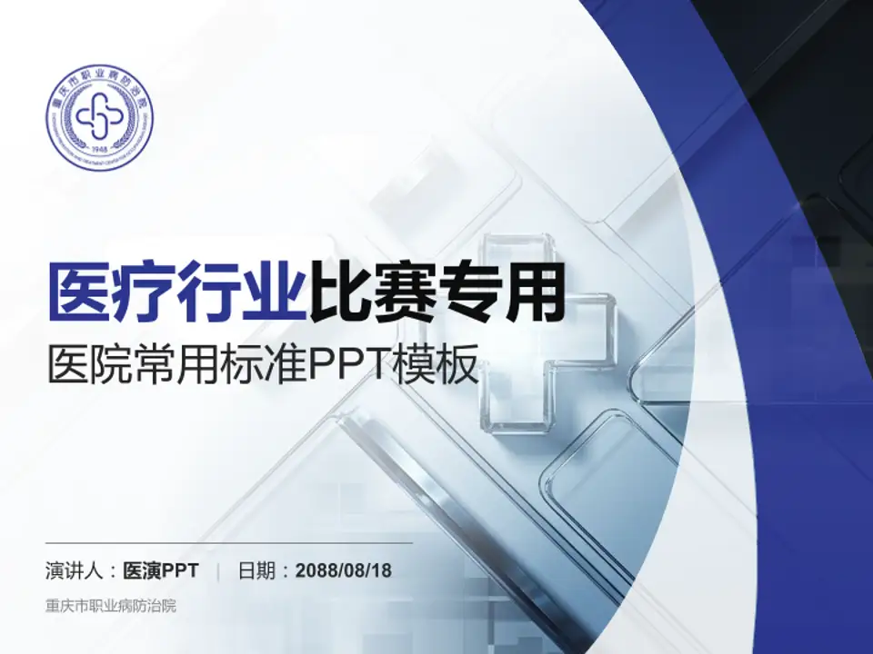 重庆市职业病防治院医疗行业比赛专用PPT模板4:3格式PPT封面效果预览图