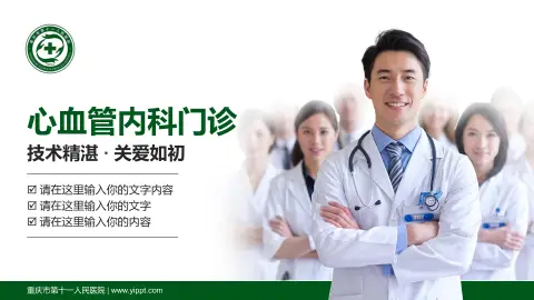 重庆市第十一人民医院科室介绍与推广PPT模板