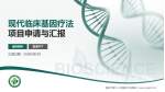 重庆市第二人民医院大安院区项目申请与汇报PPT模板_幻灯片封面预览图