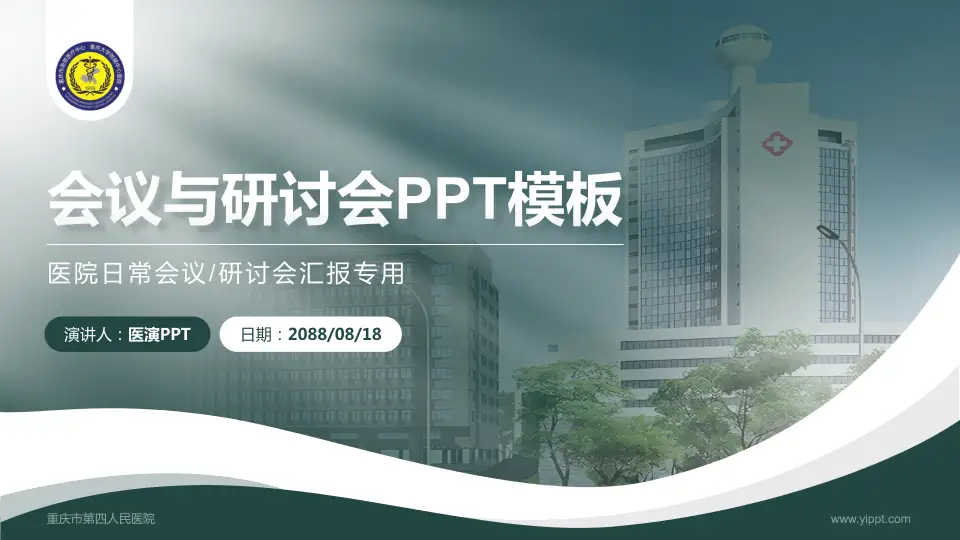 重庆市第四人民医院会议与研讨会PPT模板16:9格式PPT封面效果预览图
