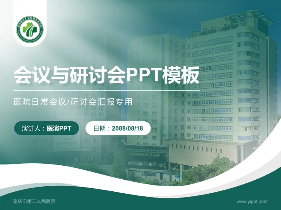 重庆市第二人民医院会议与研讨会PPT模板4:3格式PPT封面效果预览图
