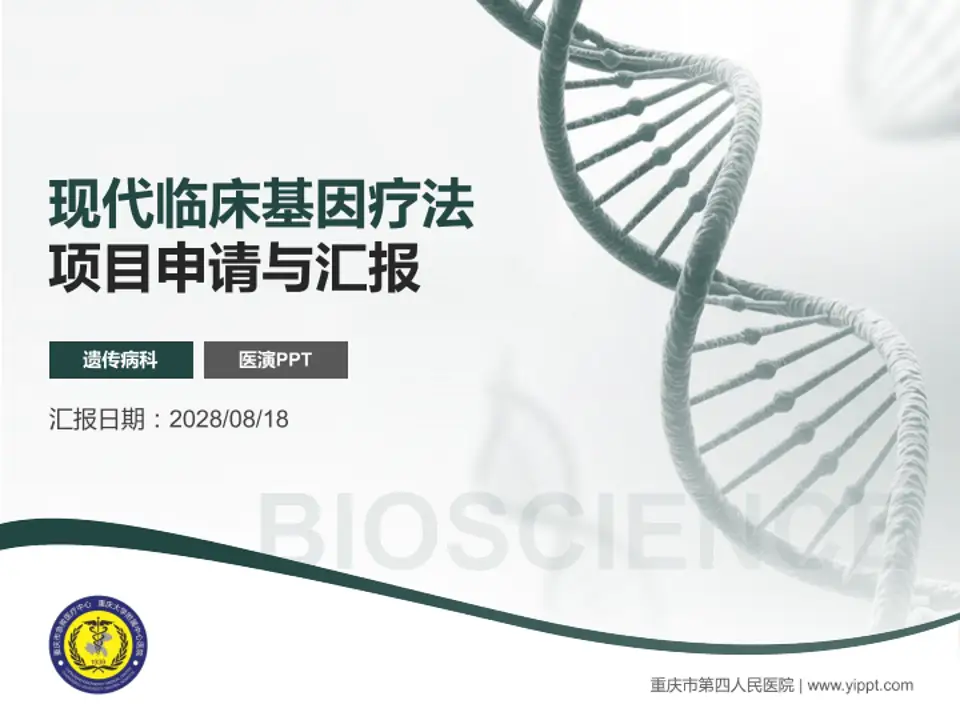 重庆市第四人民医院项目申请与汇报PPT模板4:3格式PPT封面效果预览图