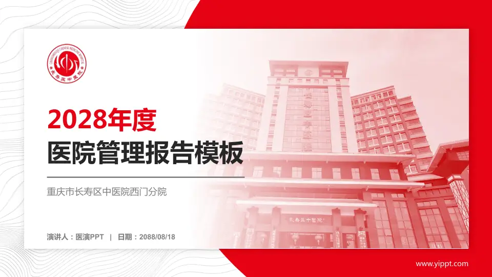 重庆市长寿区中医院西门分院医院管理报告PPT模板16:9格式PPT封面效果预览图