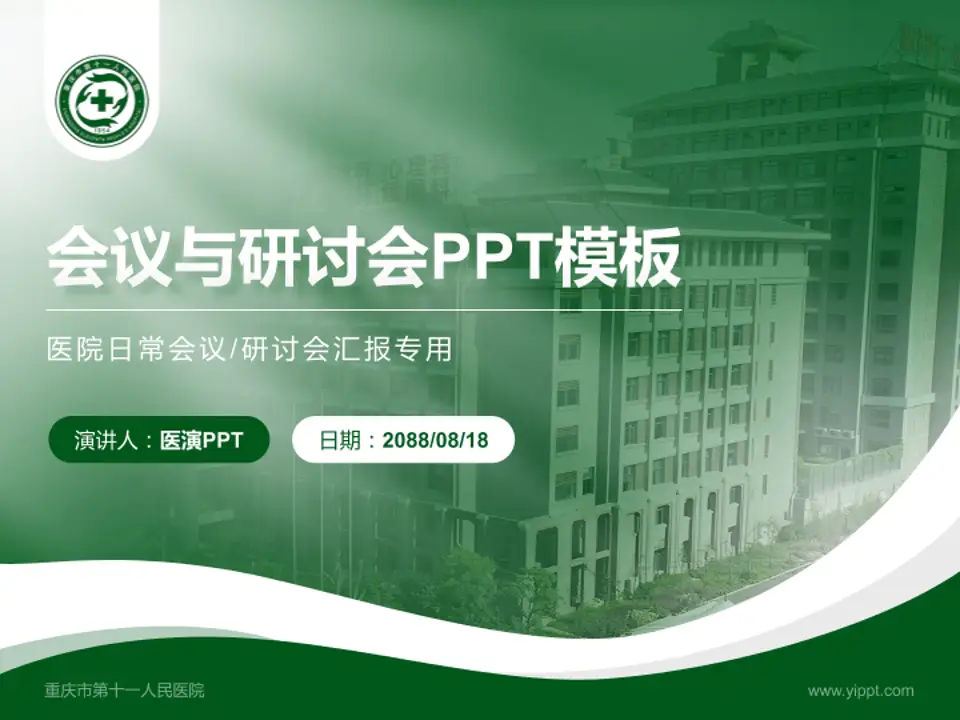 重庆市第十一人民医院会议与研讨会PPT模板4:3格式PPT封面效果预览图