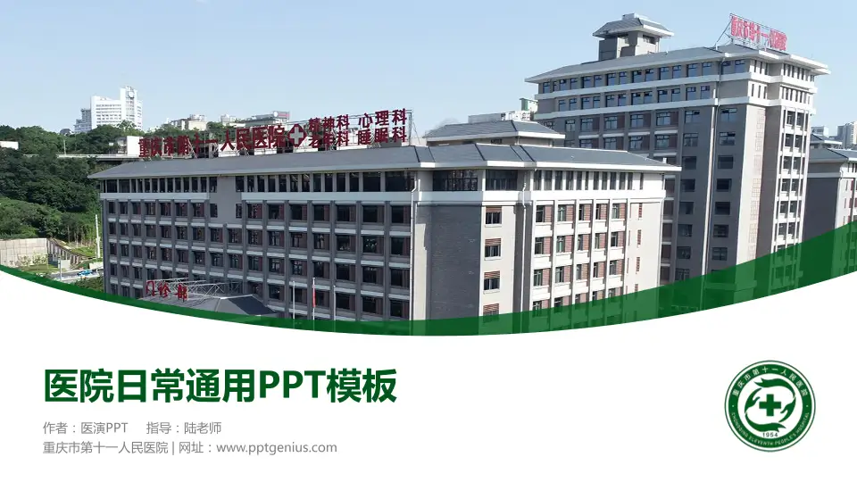 重庆市第十一人民医院医院简介/日常通用PPT模板16:9格式PPT封面效果预览图