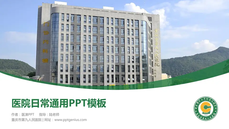 重庆市第九人民医院医院简介/日常通用PPT模板16:9格式PPT封面效果预览图