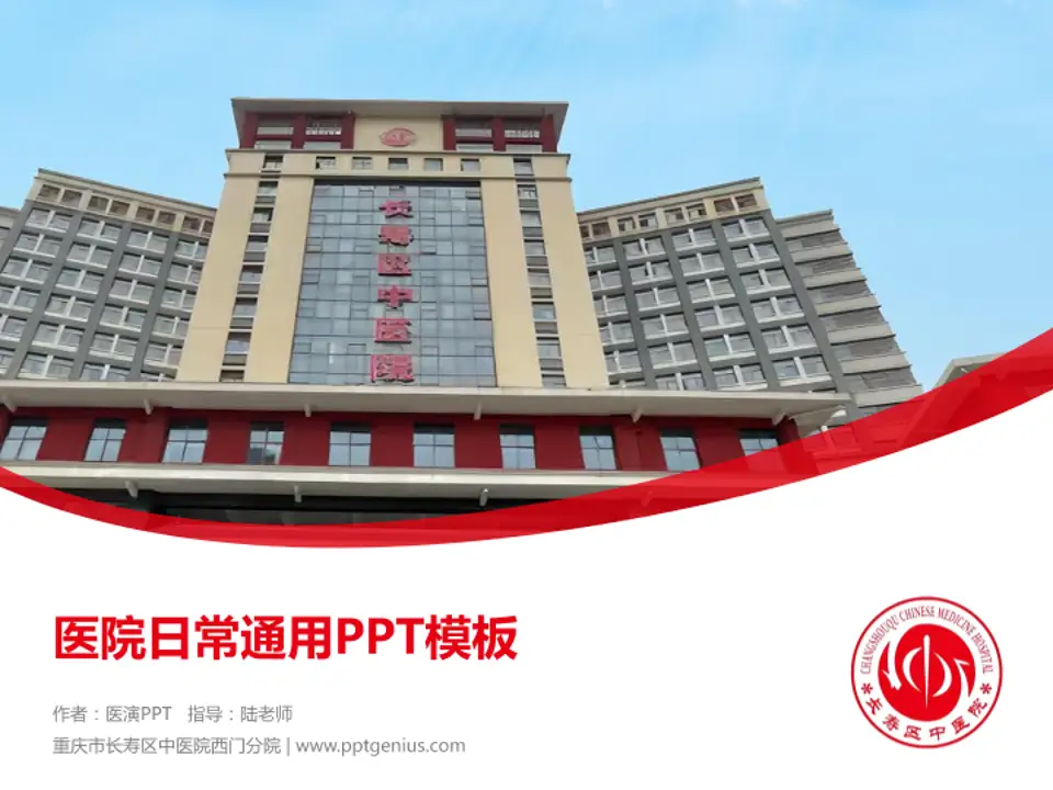 重庆市长寿区中医院西门分院医院简介/日常通用PPT模板4:3格式PPT封面效果预览图