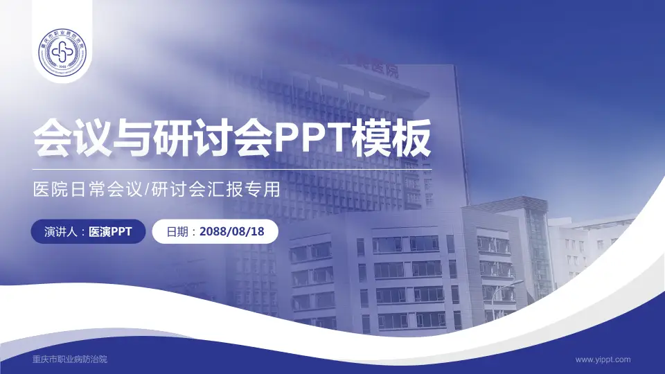 重庆市职业病防治院会议与研讨会PPT模板16:9格式PPT封面效果预览图