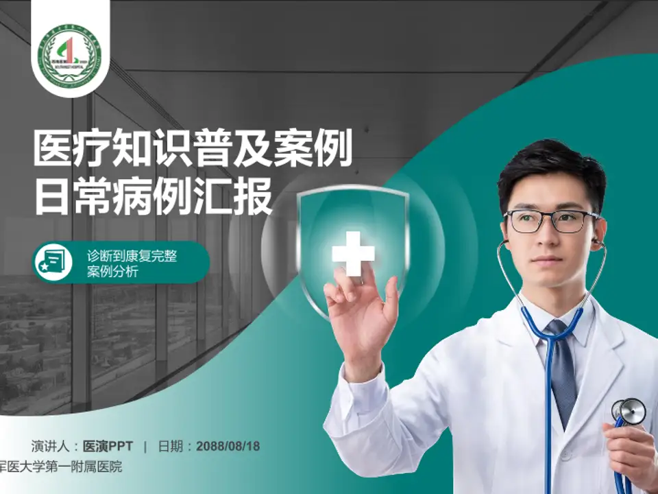 陆军军医大学第一附属医院医疗知识普及PPT模板4:3格式PPT封面效果预览图