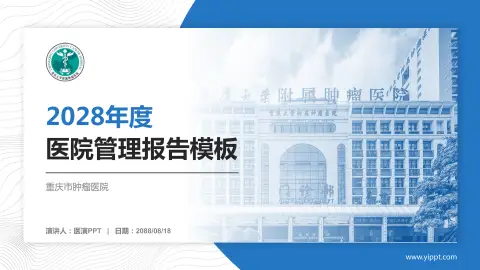 重庆市肿瘤医院医院管理报告PPT模板