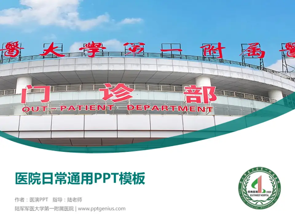 陆军军医大学第一附属医院医院简介/日常通用PPT模板4:3格式PPT封面效果预览图
