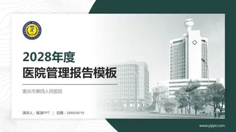 重庆市第四人民医院医院管理报告PPT模板