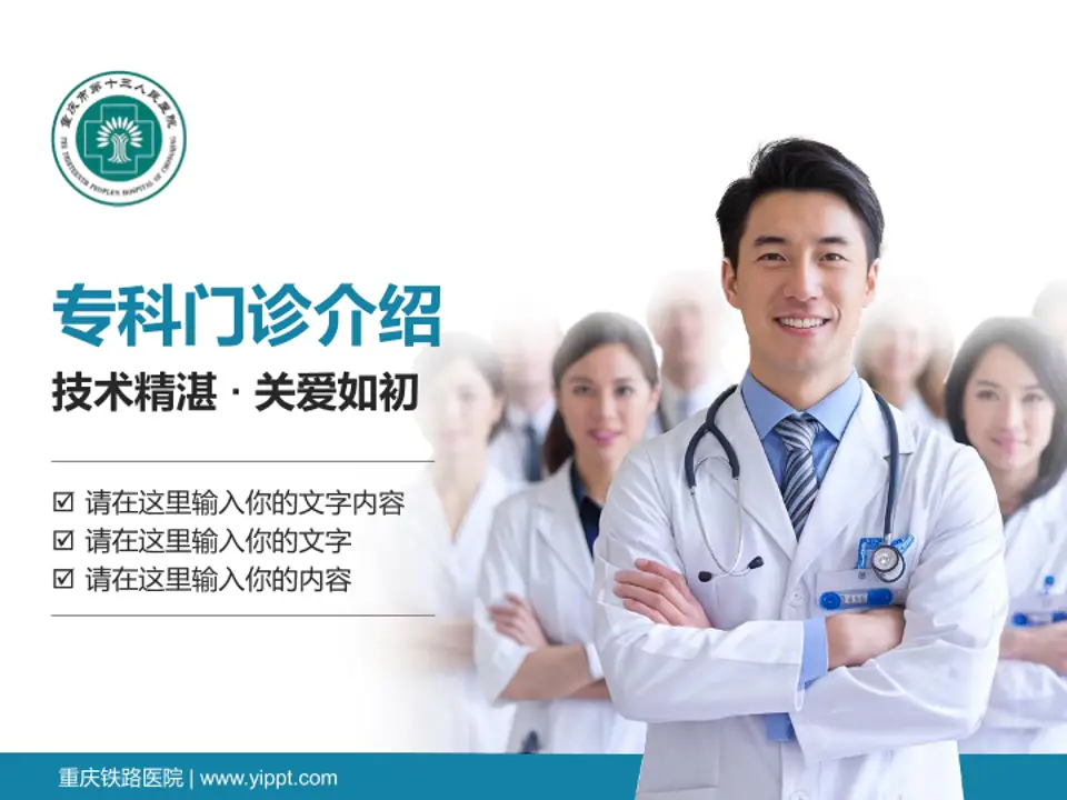 重庆铁路医院科室介绍与推广PPT模板4:3格式PPT封面效果预览图