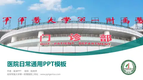 陆军军医大学第一附属医院医院简介/日常通用PPT模板