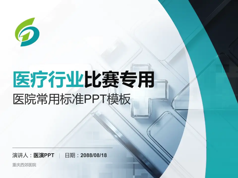 重庆西郊医院医疗行业比赛专用PPT模板4:3格式PPT封面效果预览图