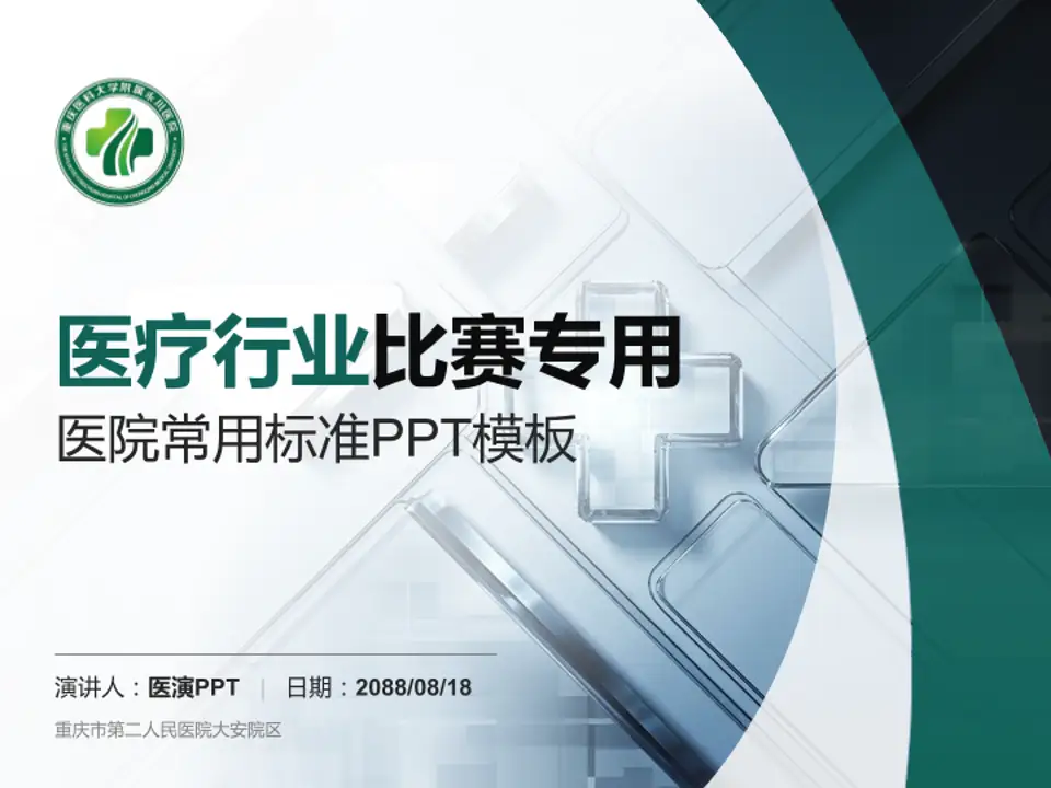 重庆市第二人民医院大安院区医疗行业比赛专用PPT模板4:3格式PPT封面效果预览图