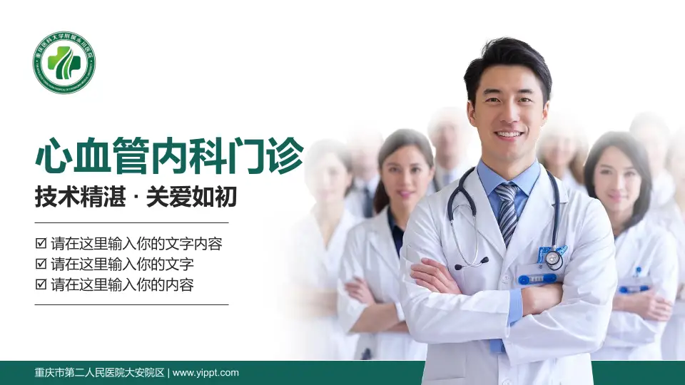 重庆市第二人民医院大安院区科室介绍与推广PPT模板16:9格式PPT封面效果预览图