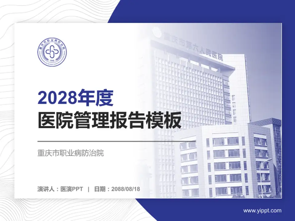 重庆市职业病防治院医院管理报告PPT模板4:3格式PPT封面效果预览图
