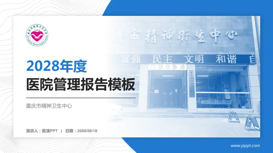 重庆市精神卫生中心医院管理报告PPT模板16:9格式PPT封面效果预览图
