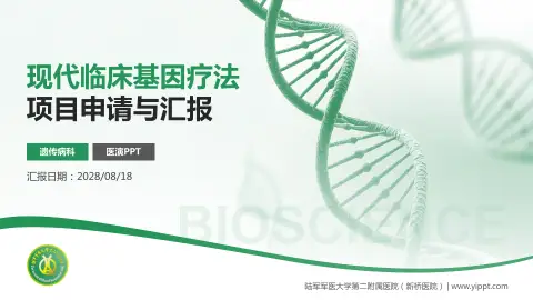 陆军军医大学第二附属医院（新桥医院）项目申请与汇报PPT模板