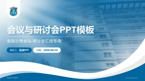 重庆新华医院会议与研讨会PPT模板